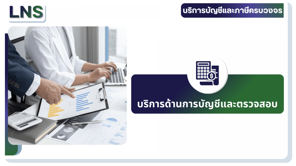 การบัญชีและตรวจสอบ การบัญชีและตรวจสอบ