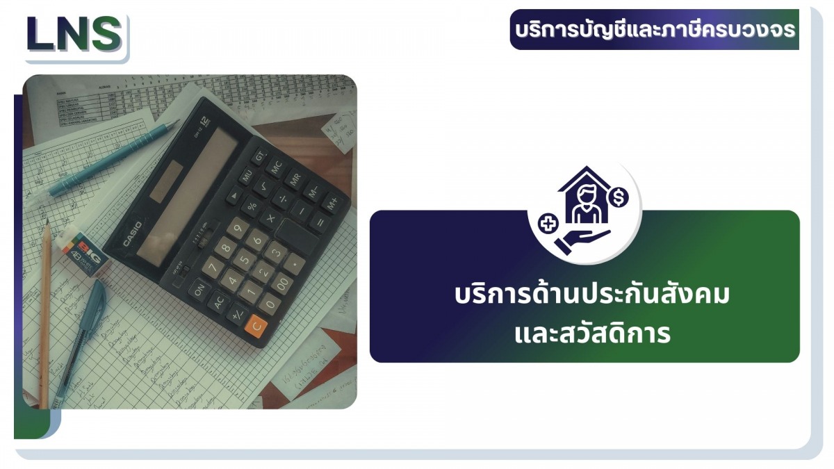 บริการด้านประกันสังคม และสวัสดิการ บริการด้านประกันสังคม และสวัสดิการ