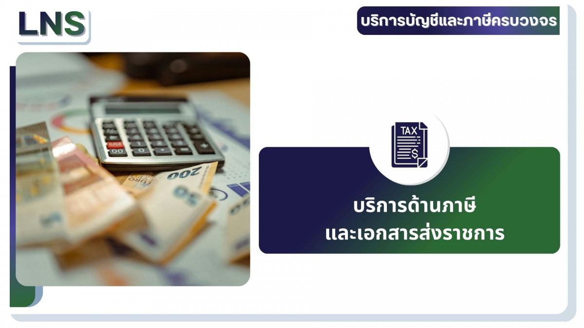 บริการด้านภาษี และเอกสารส่งราชการ บริการด้านภาษี และเอกสารส่งราชการ
