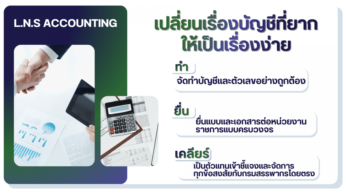 สำนักงานบัญชี LNS สำนักงานบัญชี LNS