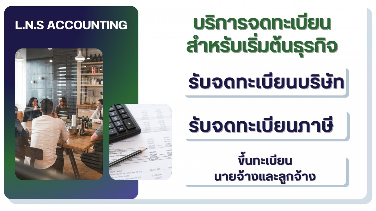 บริการจดทะเบียนสำหรับเริ่มต้นธุรกิจ บริการจดทะเบียนสำหรับเริ่มต้นธุรกิจ