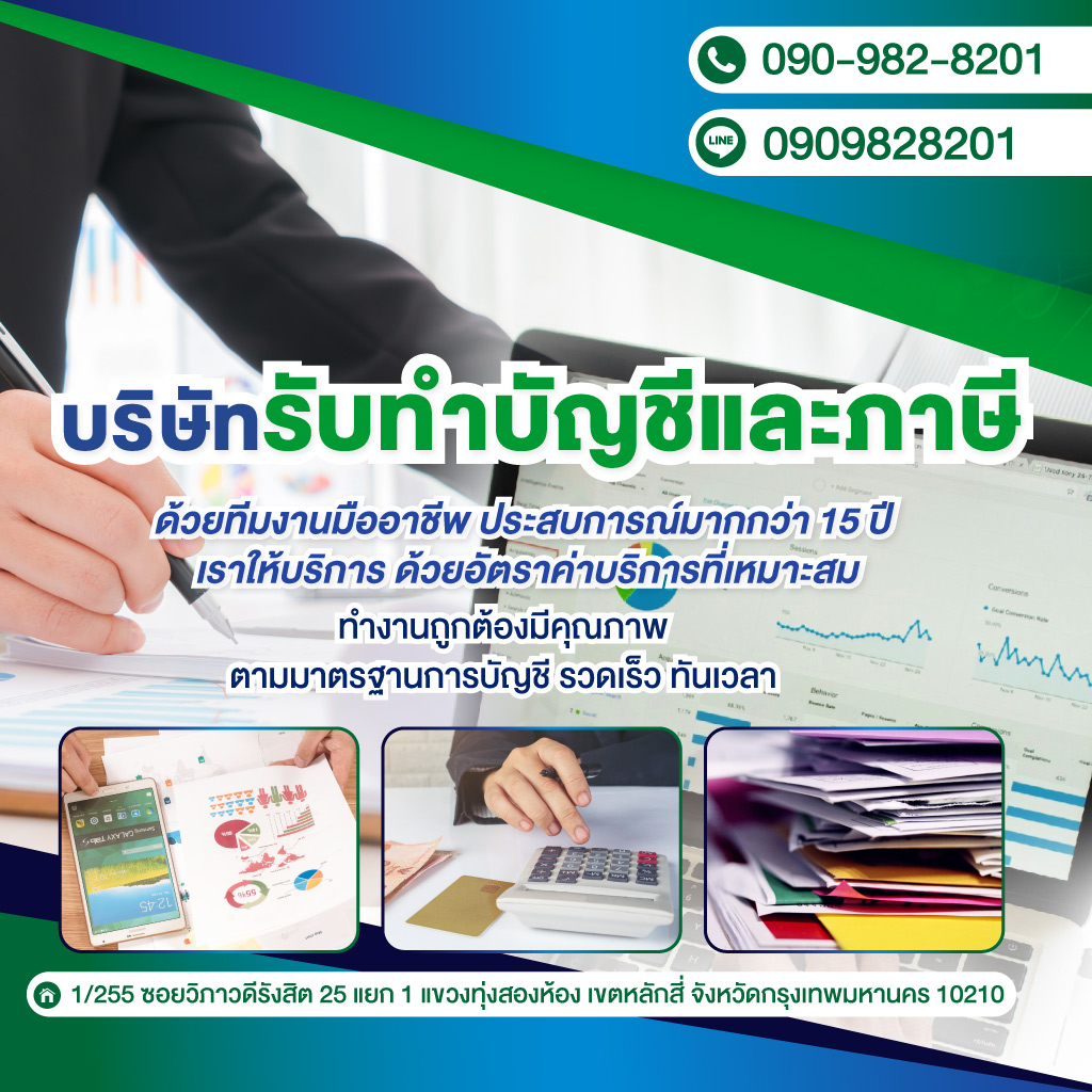 บริษัทรับทำบัญชีกรุงเทพ รับตรวจสอบบัญชี วางแผนภาษี