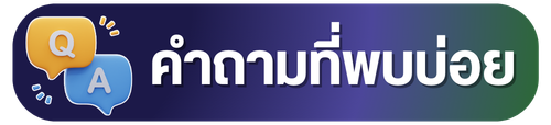 คำถามที่พบบ่อย