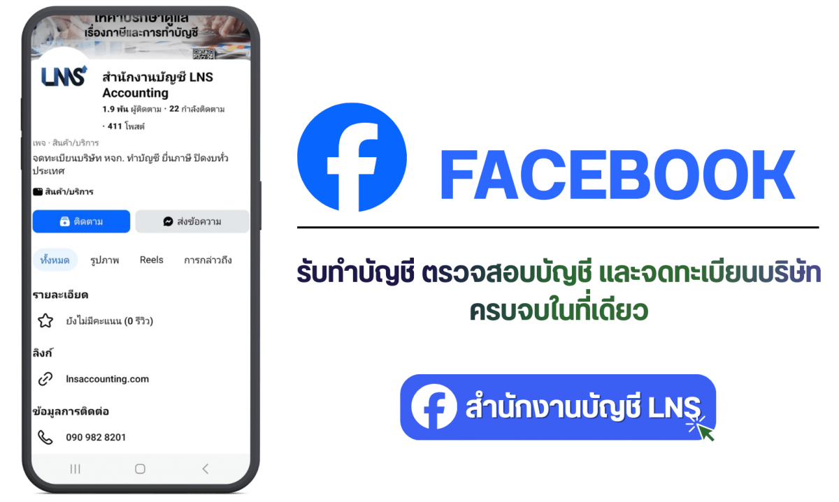 facebook สำนักงานบัญชี LNS